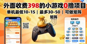 外面收费398的小游戏0撸项目,单机最低10-15,最多30-50单机,可以做矩阵-网创资源站