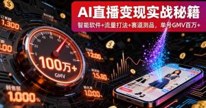 AI直播变现实战9月线下课:智能软件+流量打法+赛道测品,单号GMV百万+-网创资源站