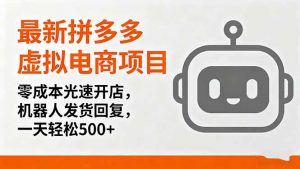 最新拼多多虚拟电商项目,零成本光速开店,机器人发货回复,一天轻松500+-网创资源站