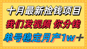 十月最强无门槛捡钱项目，支付宝分成代运营，我们干活，你分钱！单号月产1w＋-网创资源站