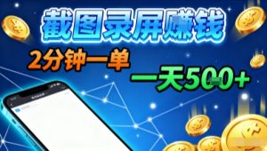 新平台浏览掘金,截图录屏就能賺钱,2分钟一单,不限时间,不限单量,一天5张+【揭秘】-网创资源站