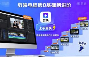 剪映电脑版0基础到进阶,跟着案例学操作上手更快-网创资源站