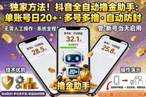 独家方法!最新抖音系列全自动挂G撸金助手,单账号一天20+,多号多撸,自动防封【揭秘】-网创资源站