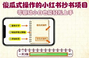 傻瓜式操作的小红书抄书项目,会复制粘贴就行,零基础小白也能一天3张-网创资源站