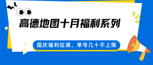 高德地图十月福利系列,国庆福利拉满,单号几十不上限-网创资源站