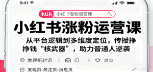 小红书涨粉运营课:从平台逻辑到多维度定位,传授挣钱 “核武器”,助力普通人逆袭-网创资源站