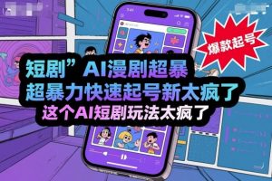 短剧AI漫剧超暴力快速起号新技术,这个AI短剧玩法太疯了-网创资源站