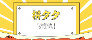 拼夕夕无脑搬砖项目,多多V计划看完直接可以上手,新手小白一天轻松200+-网创资源站