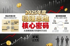 2025年度稳賺思维老板创业营,拆解2025年新商业环境下,企业实现持续盈利的核心密码-网创资源站