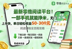 最新零撸阅读平台!一部手机就能挣米,无门槛上手快,单日轻松收益50-3张【揭秘】-网创资源站