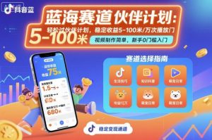 抖音蓝海赛道,轻松过伙伴计划,视频制作简单,万次播放收益在5-100米,稳定收益-网创资源站