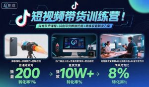 短视频带货训练营,抖音带货课程+抖音带货数据挖掘+精准获客解决方案-网创资源站