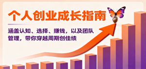 个人创业成长指南:涵盖认知、选择、赚钱,以及团队管理,带你穿越周期创佳绩-网创资源站