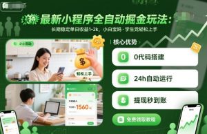 最新小程序全自动掘金玩法,长期稳定单日收益1-2k,小白宝妈,学生党轻松上手【揭秘】-网创资源站