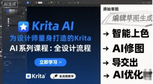 为设计师量身打造的Krita AI系列课程,全设计流程,实时AI手绘-网创资源站