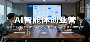AI智能体创业营:聚焦企业AI落地,助全员提效,开启智能运营与商业思维突破-网创资源站