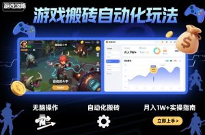 游戏搬砖自动化玩法，无脑操作，月入1W+实操指南【揭秘】-网创资源站