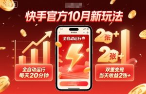 快手官方10月新玩法,全自动运行,每天20分钟,双重变现,当天收益2张+【揭秘】-网创资源站