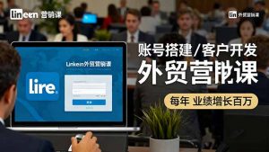 LinkedIn外贸营销课:账号搭建/客户开发/成交转化,年业绩增长百万+-网创资源站