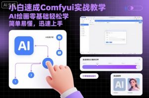 小白速成Comfyui实战教学,AI绘画零基础轻松学,简单易懂,迅速上手-网创资源站