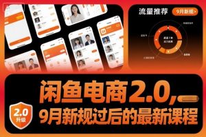 闲鱼电商2.0,9月新规过后的最新课程-网创资源站