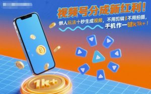 视频号分成新红利！懒人玩法十秒生成视频，不用剪辑不用拍摄，手机一键操作，单日1k+【揭秘】-网创资源站