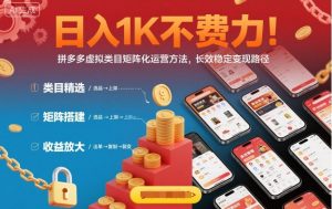 日入1K不费力！拼多多虚拟类目矩阵化运营方法，长效稳定变现路径-网创资源站