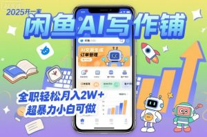 2025开一家闲鱼AI写作铺，全职轻松月入2W+，超暴力小白可做-网创资源站