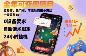 全年可变现项目,收益高,无门槛,不露脸直播小游戏,一天收益1k+【揭秘】-网创资源站