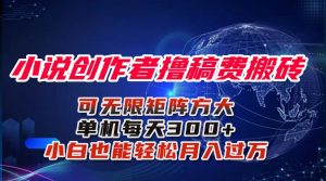 小说创作者撸稿费搬砖玩法,单机每天300+小白也能轻松月入过万的保姆级…-网创资源站