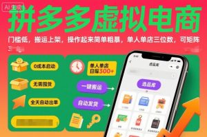 拼多多虚拟电商,门槛低,搬运上架,操作起来简单粗暴,单人单店三位数,可矩阵-网创资源站