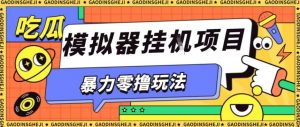 暴力零撸项目小游戏试玩全自动挂G单窗口收益30-50+可矩阵操作【揭秘】-网创资源站