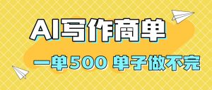 2025做AI代写简历和PPT,掌握AI技能,日入1000+,AI副业兼职挣钱必看-网创资源站