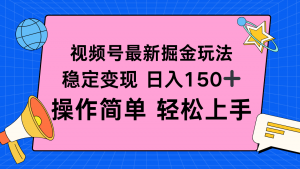 视频号掘金新玩法，稳定变现日入150+，操作简单轻松上手-网创资源站