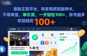 2025年最新正规平台，转发视频就能挣米，不限单量，单价高，一天轻松100+，账号越多收益越高【揭秘】-网创资源站