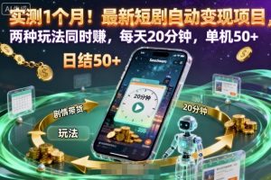 实测1个月!最新短剧自动变现项目,两种玩法同时賺,每天20分钟,单机50+【揭秘】-网创资源站