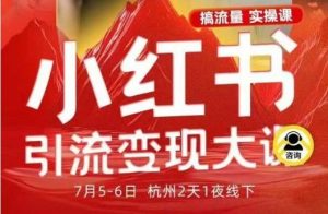 小红书引流变现7月线下大课,一次性讲透小红书笔记、矩阵、投放、引流、转化的全流程SOP-网创资源站