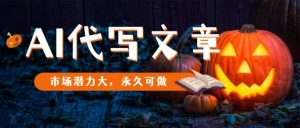 AI代写文章，市场潜力大，永久可做-网创资源站