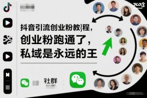 抖音引流创业粉教程,创业粉终于跑通了,私域是永远的王-网创资源站