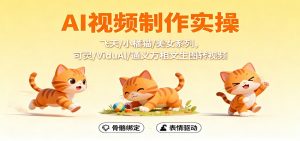 AI视频制作实操，飞天/小橘猫/美女系列，可灵/ViduAl/通义万相文生图转视频-网创资源站