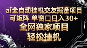 AI全自动聊天交友掘金项目，批量可矩阵，单窗口收益轻松30+【揭秘】-网创资源站