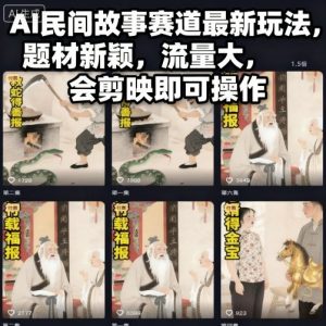 AI民间故事赛道最新玩法，题材新颖，流量大，会剪映即可操作-网创资源站