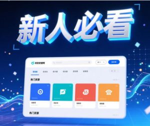 八斗项目资源网新人先看+领取【热门0撸项目+互联网工具箱】-网创资源站