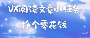 VX阅读文章小任务，每天几分钟，挣个零花钱-网创资源站