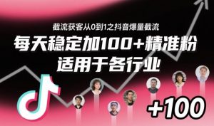 ‌⁢⁡⁤⁡⁡‌‌⁤⁤‍‬‬⁡⁡‍⁢‍⁢⁢‌⁣⁢⁣⁢⁣‬‌‬⁤‌‌⁡‍⁤截流获客从0到1之抖音爆量截流，每天稳定加100+精准粉，适用于各行业-网创资源站