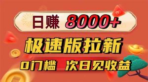 日入8400！极速版拉新，一单12块！零门槛次日见收益-网创资源站