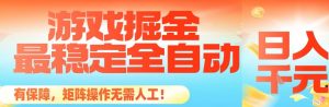最稳定的全自动游戏掘金，日入1k，有保障，矩阵操作无需人工【揭秘】-网创资源站