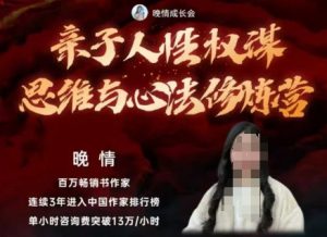 亲子人性权谋思维与心法修炼营，不用卷娃，不用鸡娃-网创资源站