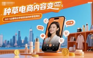 种草电商内容变现系列课，从0-1边賺钱边学做吸金的种草型网红-网创资源站
