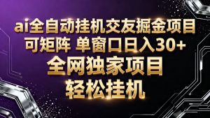 ai全自动挂机语聊掘金 可矩阵 单窗口轻松日入30+-网创资源站